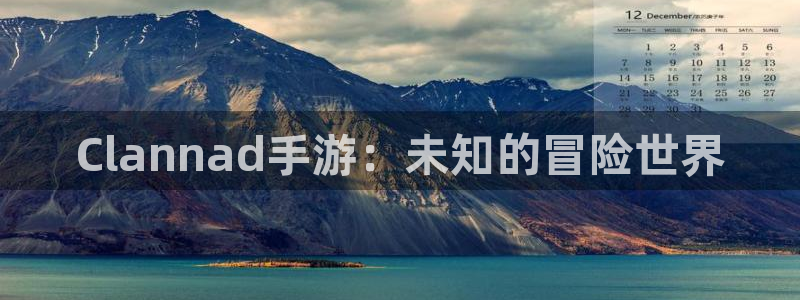 亿万28子传媒集团ceo：Clannad手游：未知的冒险世界