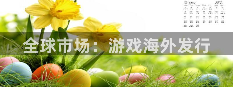 亿万28官网登录注册账号失败：全球市场：游戏海外发行