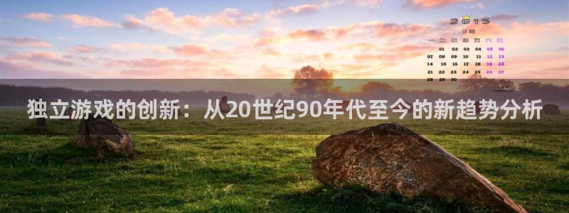 亿万28子 到底怎么样：独立游戏的创新：从20世纪90年代至今的新趋势分析