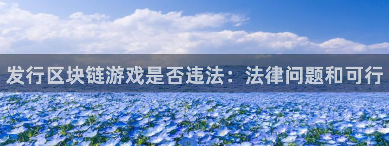 亿万28子最好看的小说：发行区块链游戏是否违法：法律问题和可行