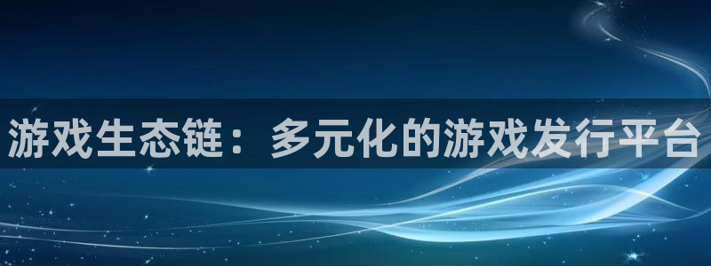 亿万28图片：游戏生态链：多元化的游戏发行平台