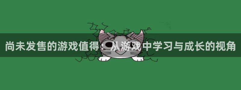 亿万28品牌策划公司：尚未发售的游戏值得：从游戏中学习与成长的视角