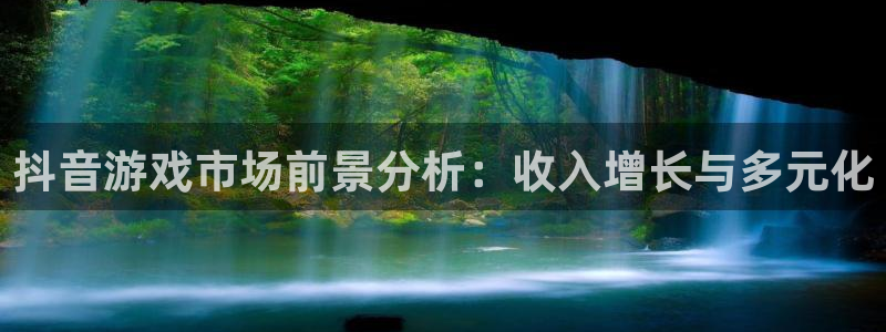 亿万28电商怎么样知乎：抖音游戏市场前景分析：收入增长与多元化