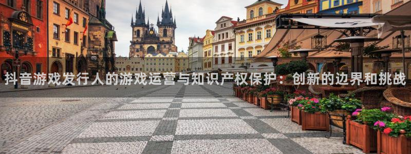亿万28logo片头米高梅狮子：抖音游戏发行人的游戏运营与知识产权保护：创新的边界和挑战