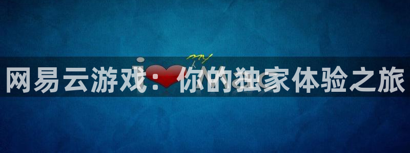 亿万28服装品牌怎么样：网易云游戏：你的独家体验之旅