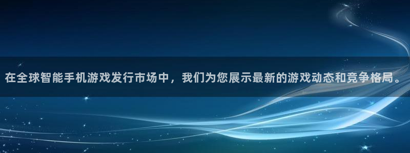亿万28官网注册平台怎么注册账号：在全球智能手机游戏发行市场中，我们为您展示最新的游戏动态和竞争格局。